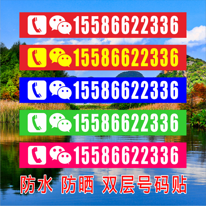双色联系电话号码数字贴挖机卡车广告布覆盖号码手机座机贴纸