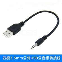 3.5公转USB公连接线 汽车车载导航GPS音响AUX转接线 USB公转3.5公