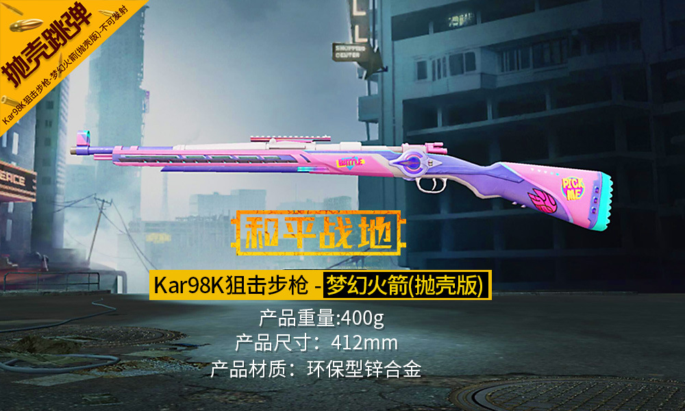 和平精英手办 抛壳版梦幻火箭98k合金模型摆件 42cm