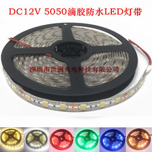 DC12V 5050滴胶防水LED灯带 60珠 单色低压柜台展示贴片软灯条