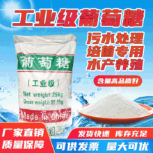 工业级高含量葡萄糖 污水处理培菌专用国标葡萄糖 99%工业葡萄糖