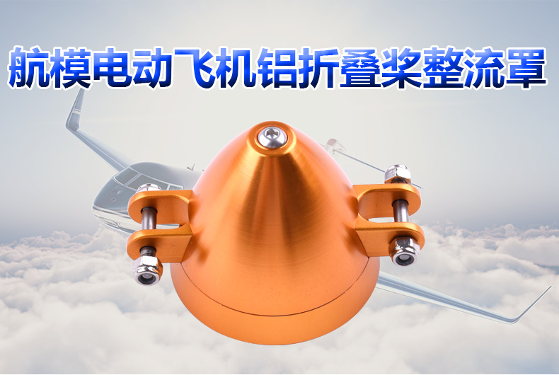 铝折叠桨整流罩d42mm(d42×h39mm×电机轴孔Φ5.0mm(输出轴为m8)