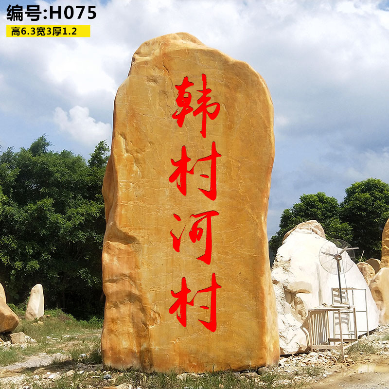 村牌石 黄腊石公司小区门牌石农村村口村标刻字石头厂家 摆件