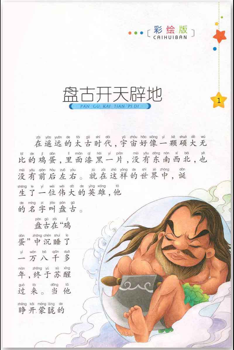 中国神话故事注音彩绘版少儿成长一二年级课外阅读故事书拼音助读