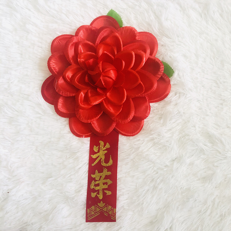 光荣花批发 光荣入伍退伍学生表彰大会年会商务礼仪佩花喜庆用品