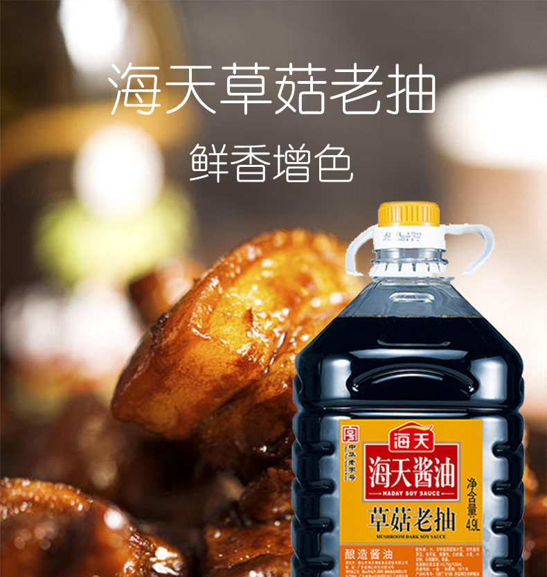 海天草菇老抽4.9l现货批发酿造酱油上色炒菜红烧商用老抽餐饮调料