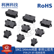 SM2.54接插件 2.54mm间距 单排 公座胶壳 空中对接 连接器 接口