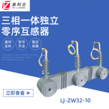 【独立零序互感器】LJZW3210三相零序电流互感器变电站户外互感器