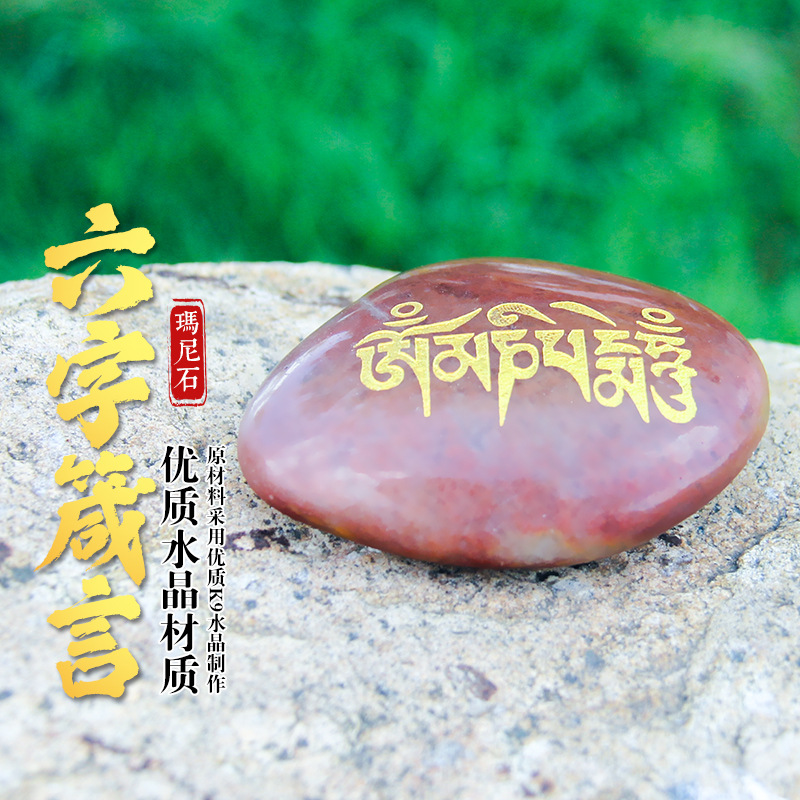 结缘玛尼石 六字真言大明心咒放生观音石经 西藏密宗佛教用品定制