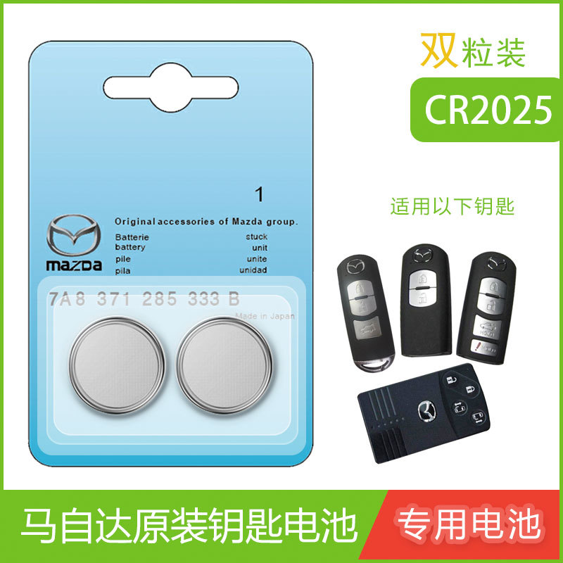 马自达3昂克赛拉cx4马六cx5阿特兹6睿翼cx30汽车钥匙遥控器电池062