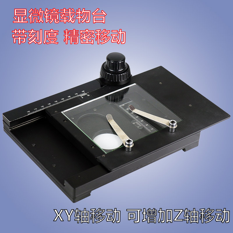 显微镜专用移动台载物台xy轴移动台,标本压片可透光载物台
