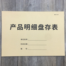 产品明细盘存表 仓库盘点表库存登记表仓库商品明细盘货本盘点登