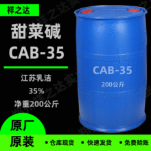 祥之达批发 表面活性剂甜菜碱CAB35 椰油酰胺丙基甜菜碱 CAB-35