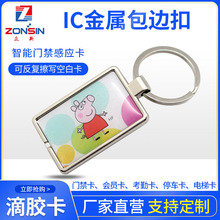 UID金属包边滴胶卡 IC智能门禁卡可反复擦写包边钥匙扣会员卡现货