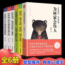 现货即发为何家会伤人父母家教全6册揭示家庭中的心理真相家教书