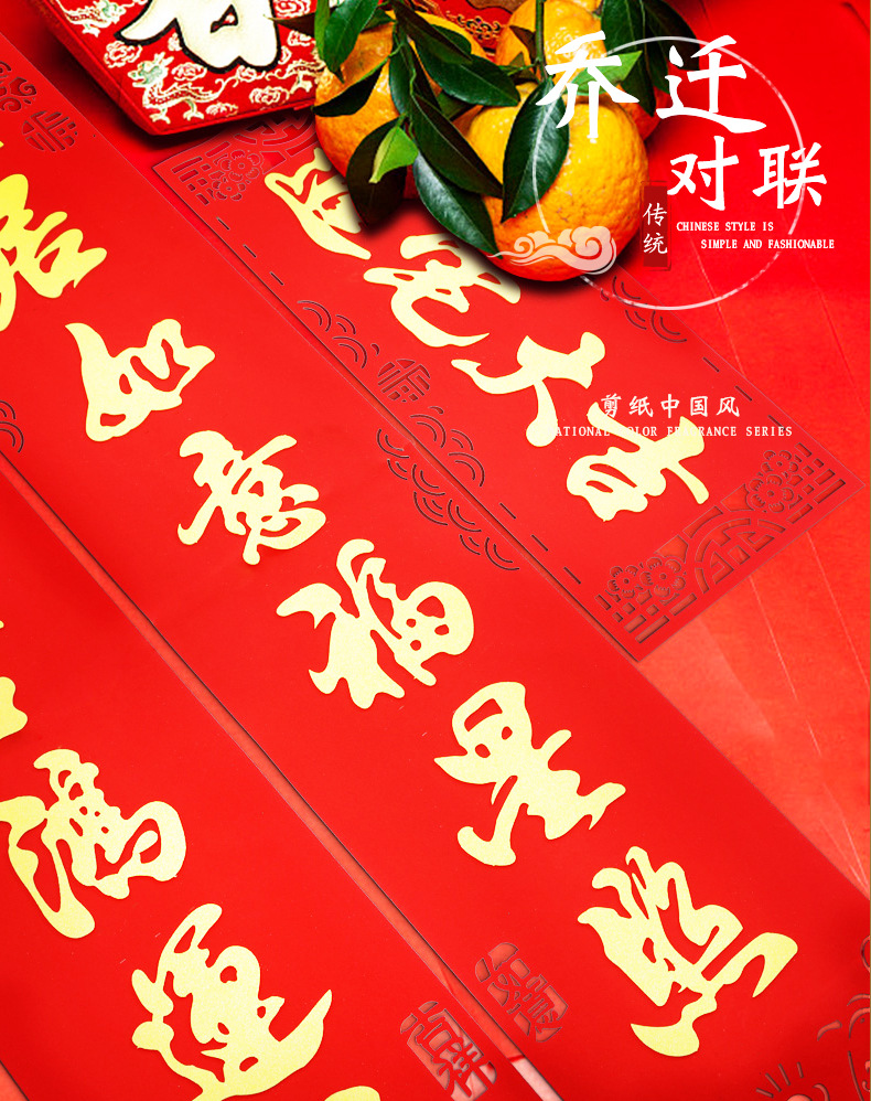 对联乔迁之喜装饰搬家新房入伙新居入宅大吉高档门联楼房布置用品