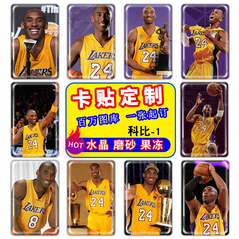 nba篮球科比卡贴明星周边kobe bryant贴纸果冻水晶磨砂饭卡贴定制