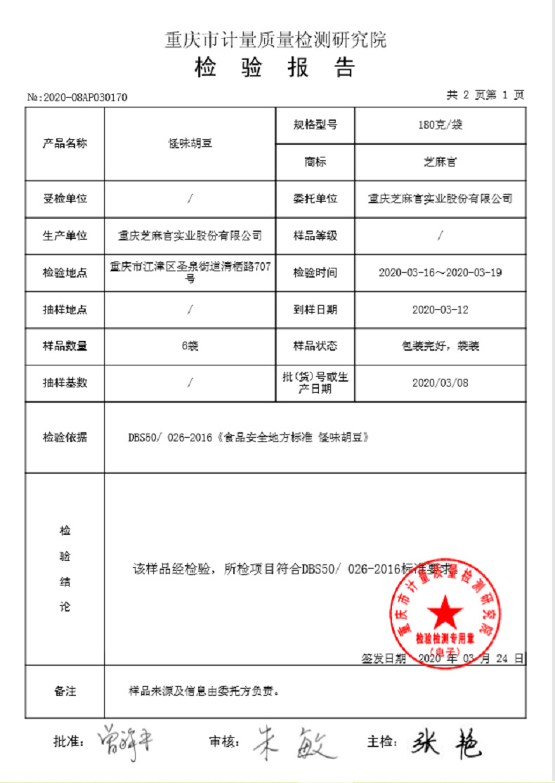 怪味胡豆180g检验报告.png