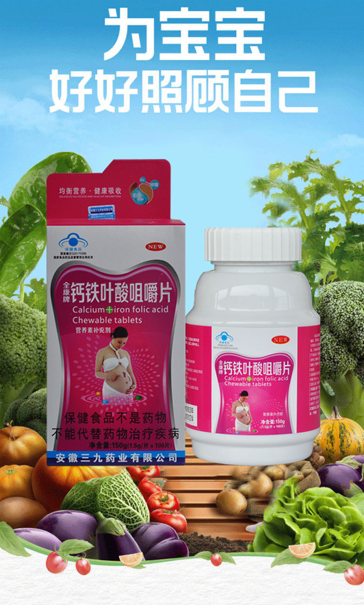 全康牌钙铁叶酸咀嚼片 孕妇钙片叶酸钙铁片备孕钙片 一件代发