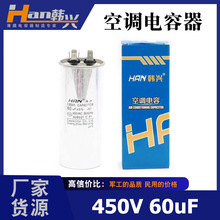 韩兴电容器厂家直销 450V60uF空调冰箱启动电容 铝壳cbb65供应商
