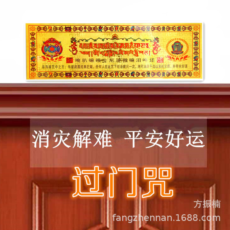 【优质推荐】佛教用品卍过门咒 如意轮咒 (将此咒贴在门梁上)