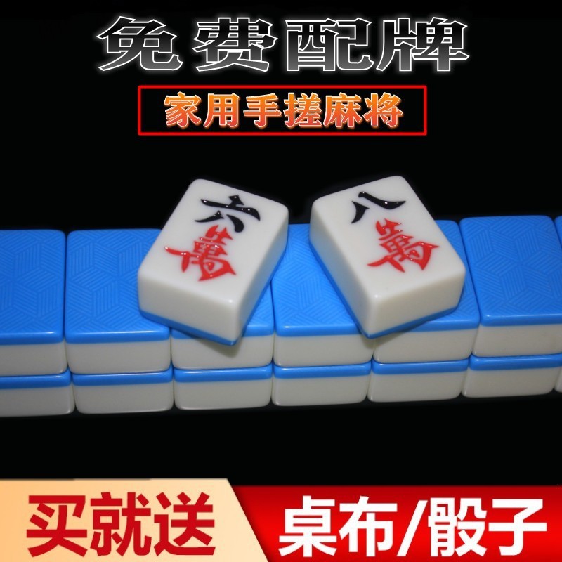  家用麻将牌手搓麻将 中大号手打四川麻将牌40/42/44mm送桌布