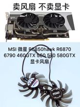 MSI 微星 R6850hawk R6870 6790 460GTX 560 570 580GTX 显卡风扇