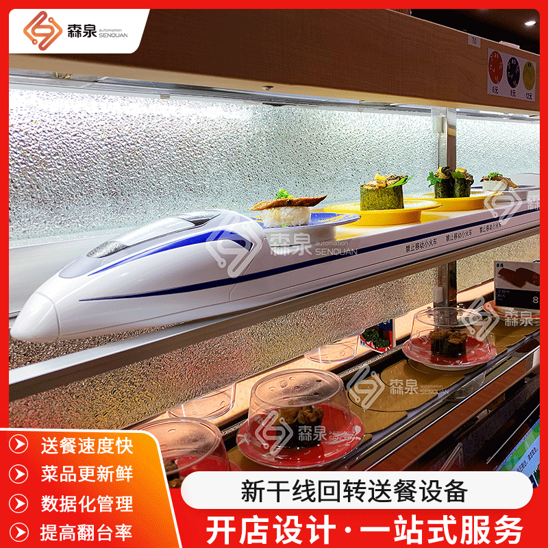 新干线结合回转寿司设备自助寿司智能化自动送餐车轨道自动送餐车