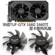 华硕TUF-GTX 1660 1660TI 显卡散热风扇 FD8015U12D 0.50A AMP