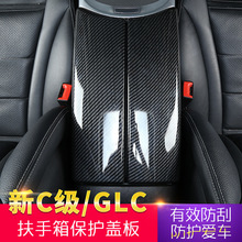适用奔驰新C级内饰改装GLC扶手箱盖板装饰贴W205扶手箱保护盖X253