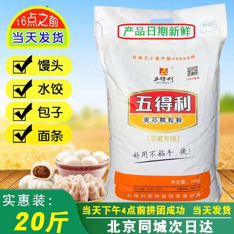 五得利面粉麦芯颗粒粉10kg20斤不沾手面新日期