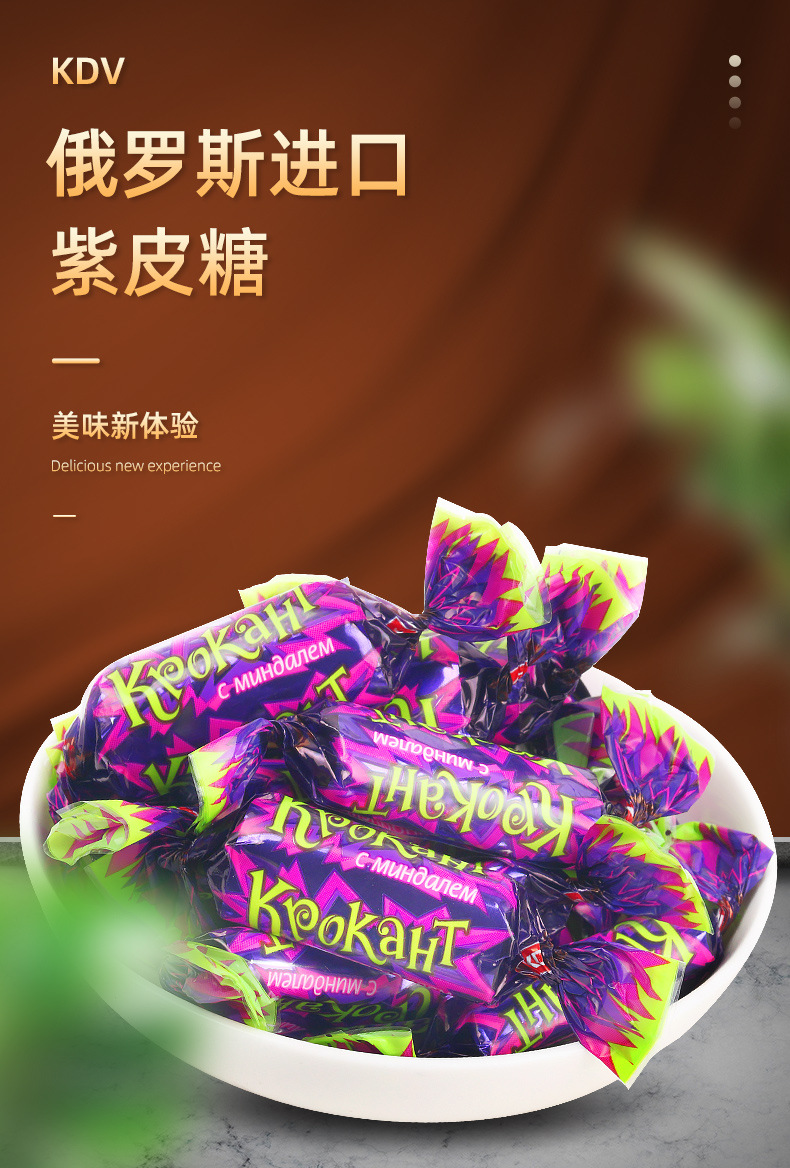 俄罗斯kdv紫皮糖500g硬糖软糖年货散装小包装巧克力糖果网红零食
