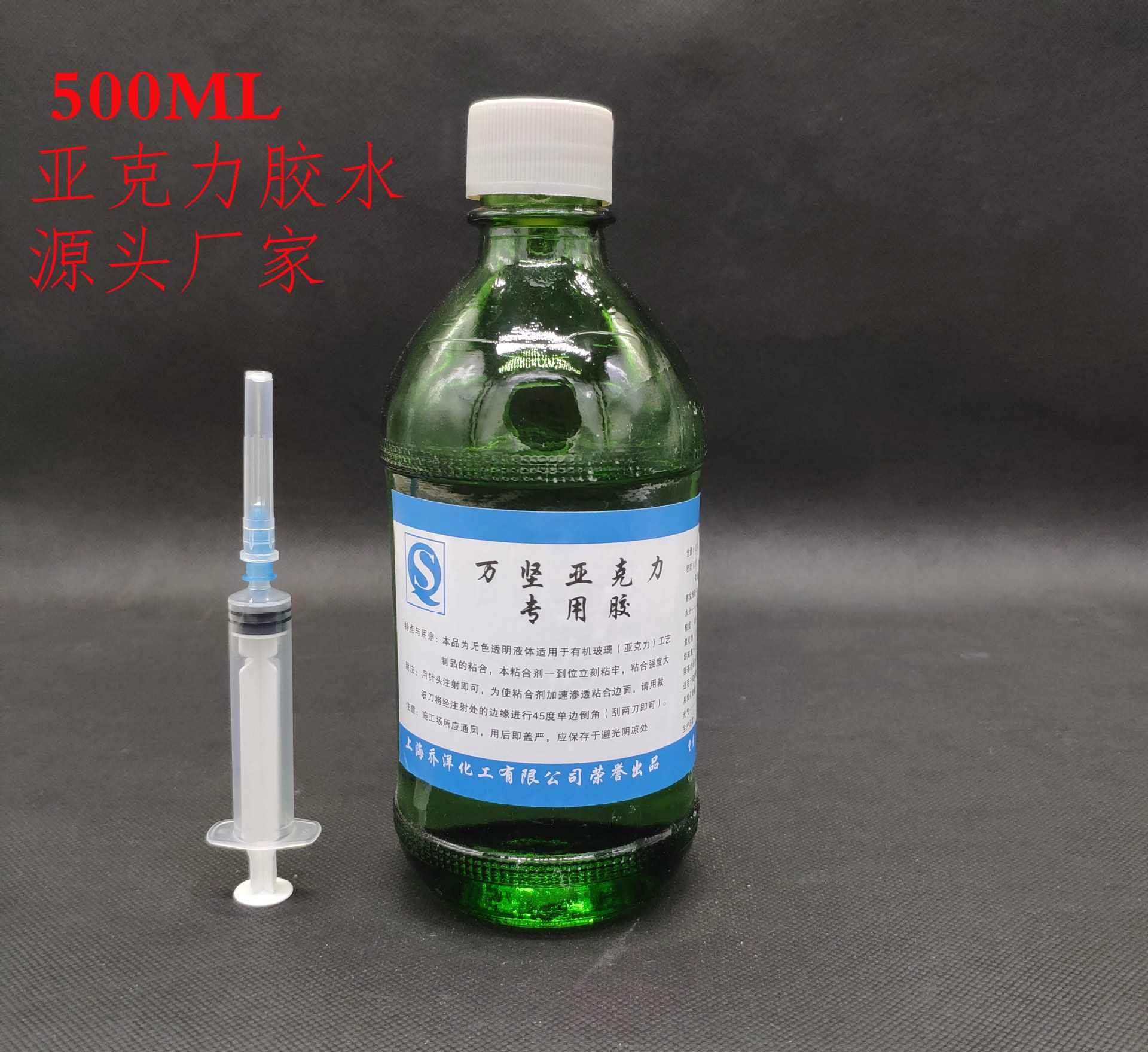 有机玻璃专用 胶水 亚克力胶水 全透明粘合剂 送针筒500ml