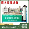 1T/D污水處理成套設備現貨 廣東廠家高校實驗室廢水處理一體機