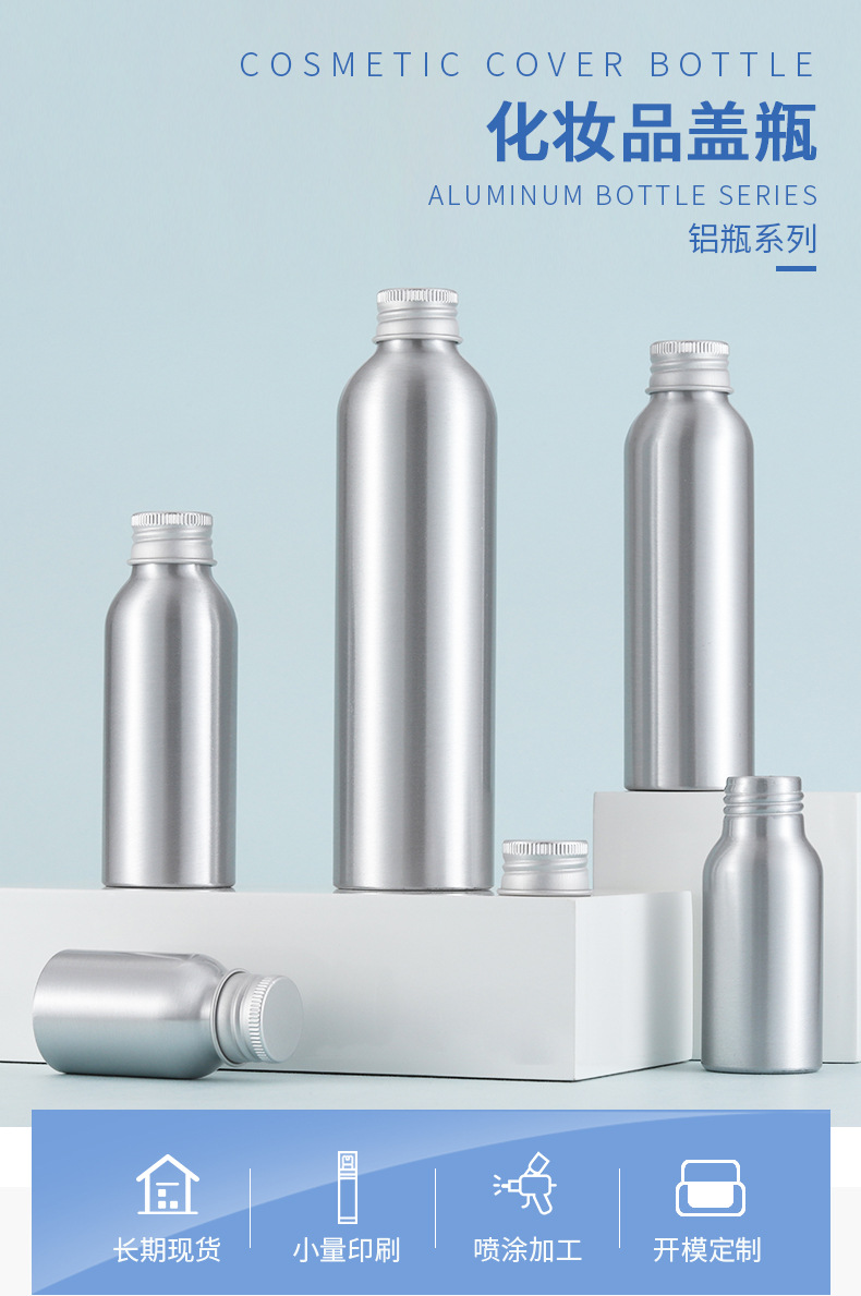 100ml本色铝瓶 30-250ml化妆品纯露盖瓶 爽肤水分装瓶 旭敏空瓶子
