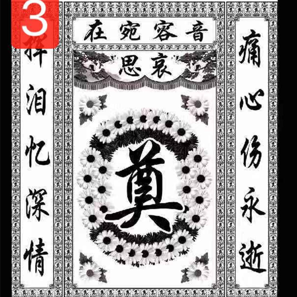 高清彩绘灵堂布 灵堂对联 白事对联 挽联 殡葬用品 厂家直销