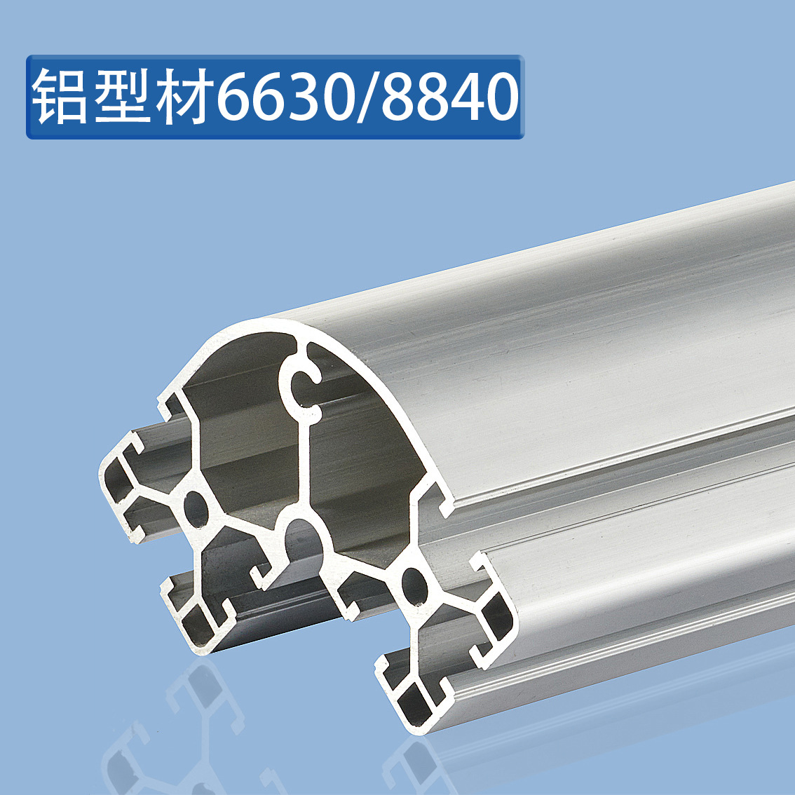 欧标工业铝合金型材8840r转角包边立柱弧形半圆形6060 铝型材6630