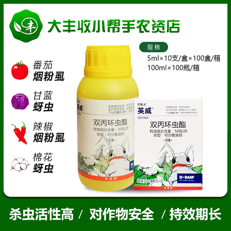 巴斯夫英威双丙环虫酯番茄辣椒烟粉虱小麦蚜虫农药杀虫剂100ml