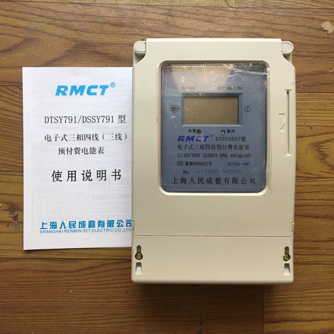 上海人民单相三相插卡表dds5557dts5557ddsy5557dtsy5557