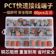 跨境专供60PCSPCT电线连接器规格齐全系列盒装袋PCTS快速接线端子