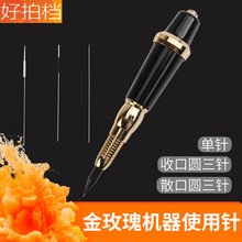 正品台湾金玫瑰机器美瞳线仪器 揉织机使用纹绣半永久针头0.4单针