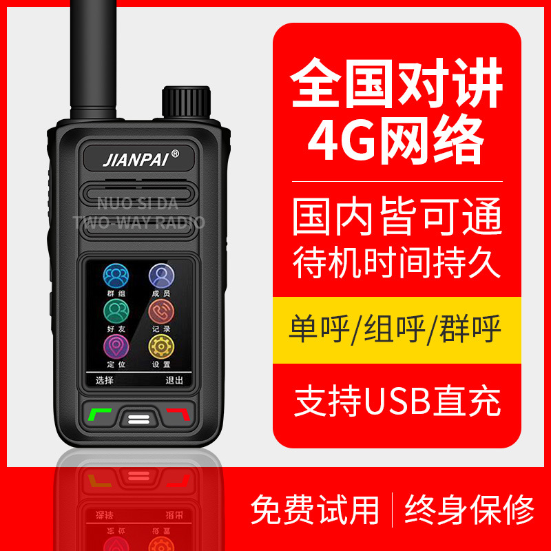 剑派全国对讲p598公网对讲机4g全网通民用5000公里不限距离
