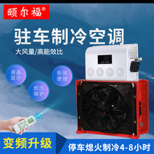 颐尔福驻车空调2020年款24v12v 货车挖掘机工程车制冷空调液晶屏