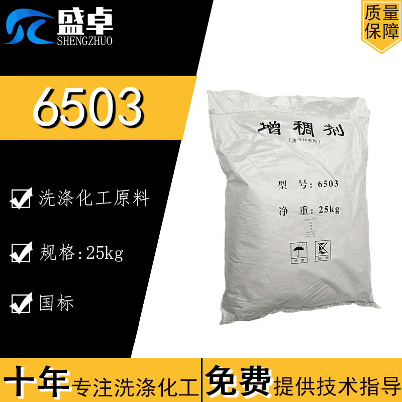 6503型增稠剂 液体洗洁精洗衣液沐浴露洗发水化妆品适用型增稠剂