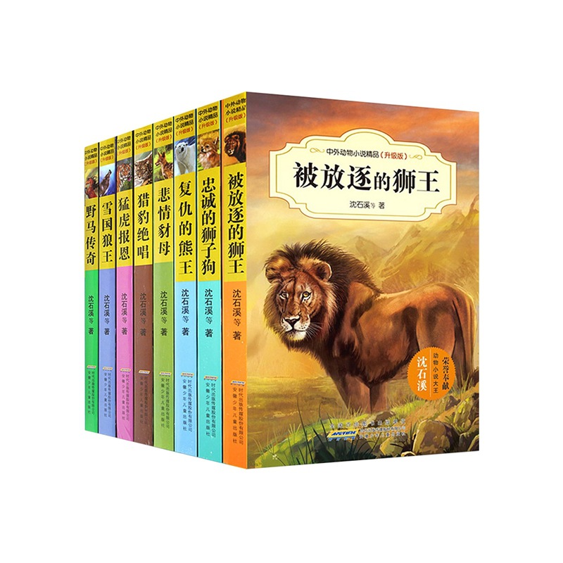 沈石溪动物小说全集8册 全套系列正版雪国狼王 被放逐的狮王的书