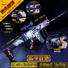 绝地大逃杀游戏周边 SCAR-L赤寒幽灵抛壳版模型玩具枪金属摆件
