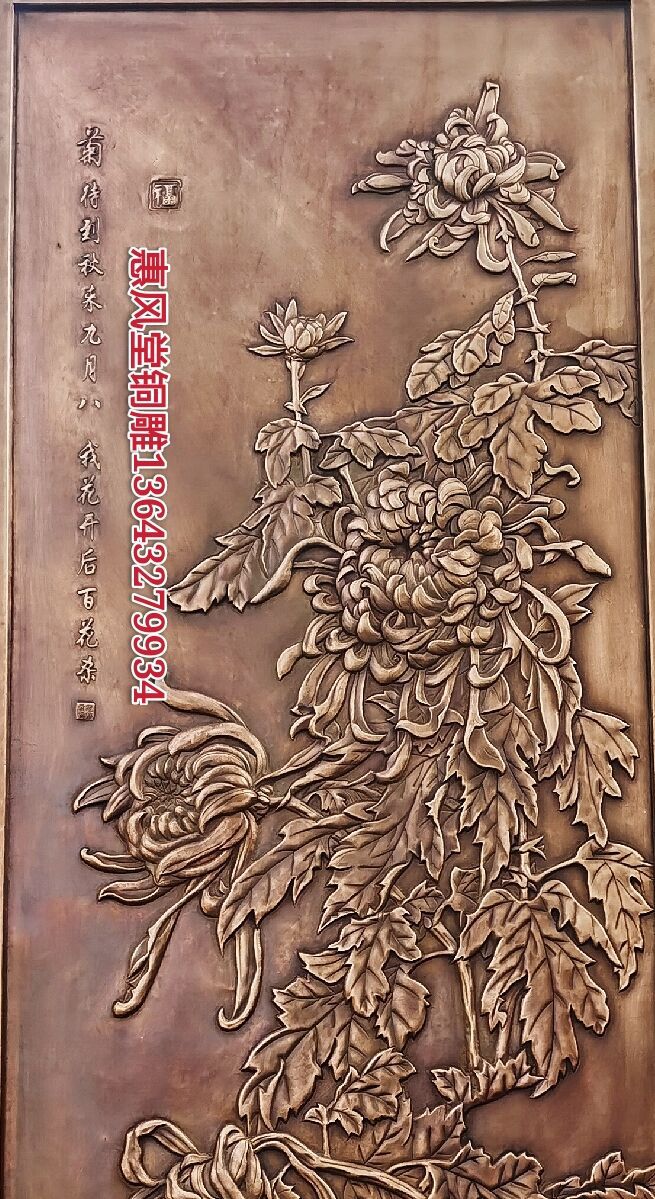 锻铜紫铜浮雕菊花室内装饰壁画背景墙室外影壁墙公园景观墙定制