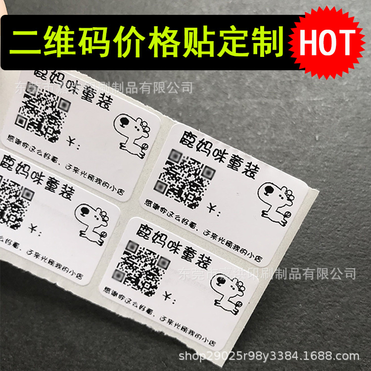 手写二维码价格贴饰品标价价签统一零售价不干胶标签定制价格粘贴