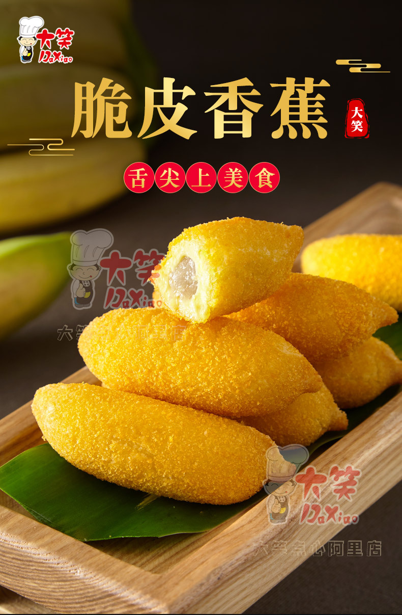 大笑脆皮香蕉300g 冷冻速冻食品 油炸小吃早餐半成品冻品点心批发