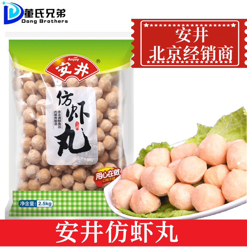 安井仿虾丸2.5kg速冻食品火锅丸子串串香麻辣烫食材虾球5斤装鱼丸